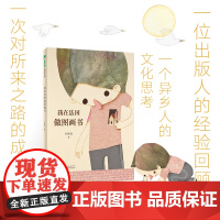 魔法象 我在法国做图画书 叶俊良/著 文化随笔 传记 励志人生 文化交流 图画书 广西师范大学出版社