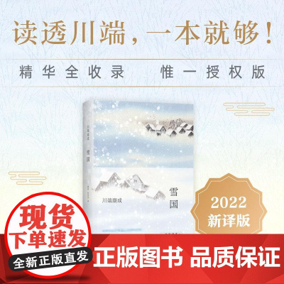 雪国2022全新译本正版书籍(日)川端康成著戴焕孙容成译外国文学小说诺贝尔文学奖书籍余华易烊千玺读同作者伊豆的舞女莫言读