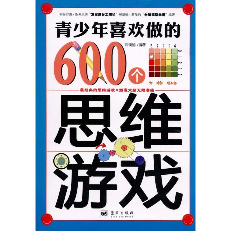正版新书]青少年喜欢做的600个思维游戏武瑛娟9787509404690