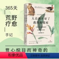 [正版]小红书同款大自然治好了我的抑郁症 艾玛 米切尔著 一条找回宁静的自然疗愈之路