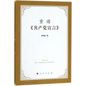 正版新书]重读《共产党宣言》陈学明9787010193212