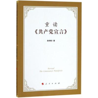 正版新书]重读《共产党宣言》陈学明9787010193212