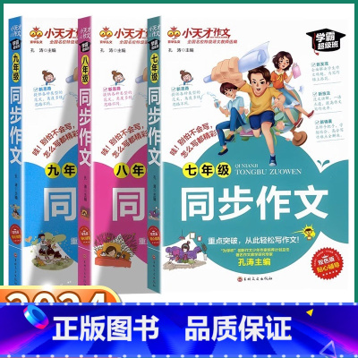 七年级[同步作文] 初中通用 [正版]2024新版 小天才作文初中七年级八年级九年级上册下册同步作文语文人教版专项强化基