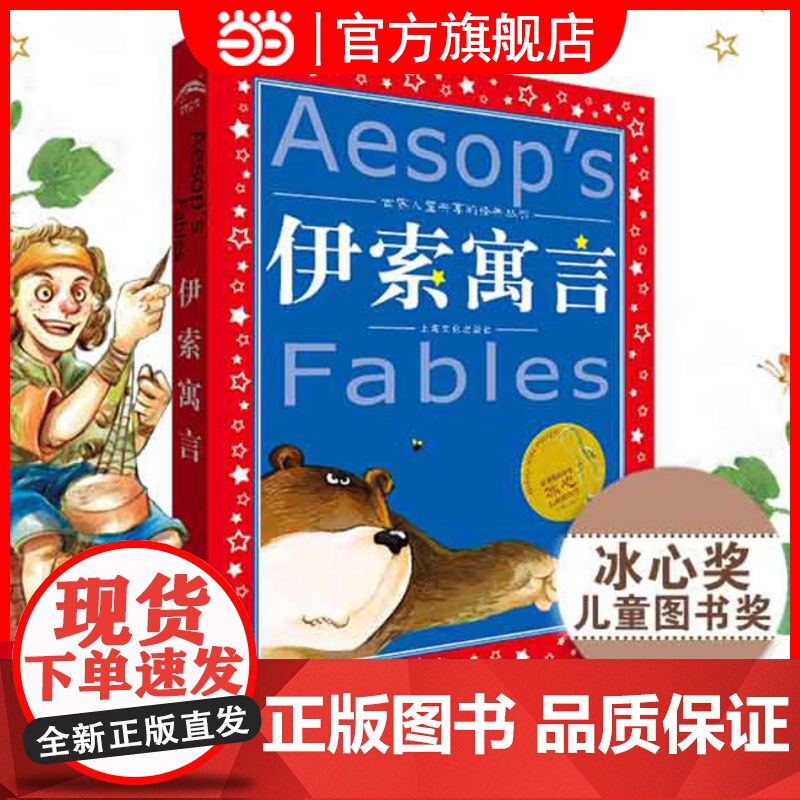 正版童书 伊索寓言 安徒生童话 注音版带拼音 世界儿童共享的经典丛书学校小学生一二三年级冰心奖阅读书籍