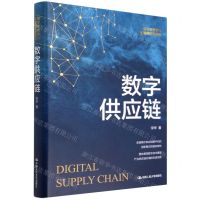 [N]数字供应链(数字化转型与企业高质量发展)(精)-9787300304823