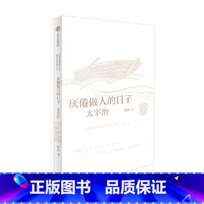 厌倦做人的日子:杨照谈太宰治(日本文学名家十讲05) [正版]厌倦做人的日子 杨照谈太宰治 日本文学名家十讲05 杨照著