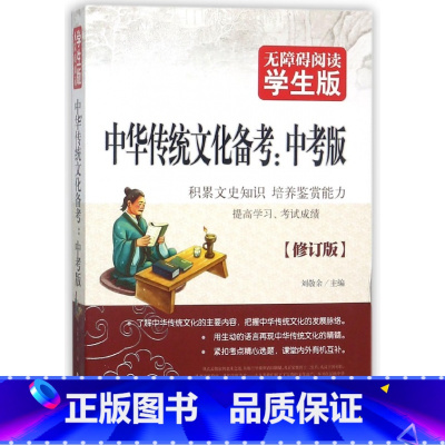 中华传统文化备考--中考版(无障碍阅读学生版修订版) [正版]BK中华传统文化备考--中考版(无障碍阅读学生版修订版)