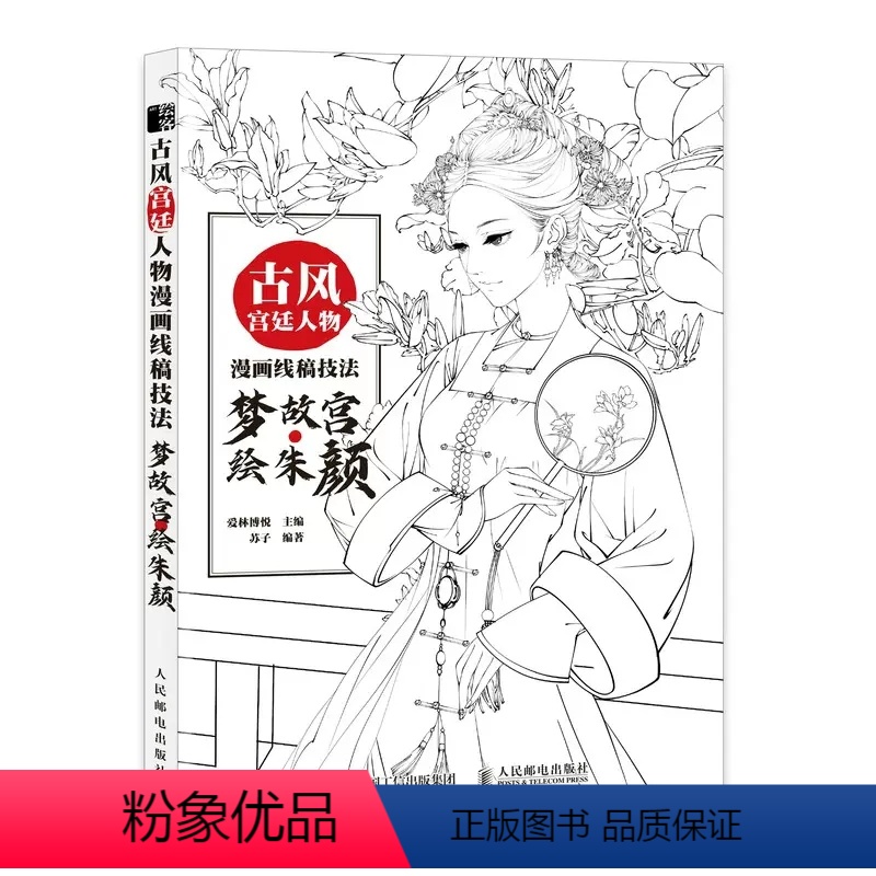 [正版] 古风宫廷人物漫画线稿技法 梦故宫 绘朱颜 古风漫画线描技法书线稿手绘插画集动漫绘画教程自学素描临摹画册线稿临