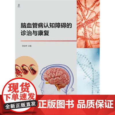 脑血管病认知障碍的诊治与康复徐武华电子工业出版社9787121490446医学卫生/内科学