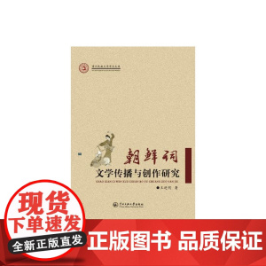 朝鲜词文学传播与创作研究
