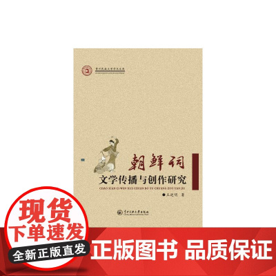 朝鲜词文学传播与创作研究