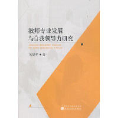 正版新书]教师专业发展与自我领导力研究吴思孝 著9787521805185