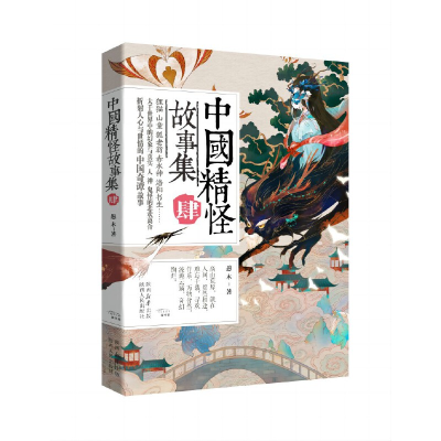 醉染图书中国精怪故事集IV9787224148374
