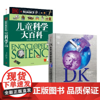 DK科学运转的秘密+DK儿童科学大百科 7-10岁 英国DK公司 编著 科普百科
