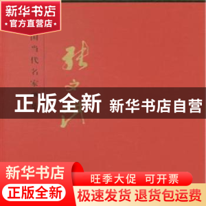 正版 中国当代名家画家:张文斌 贾德江主编 北京工艺美术出版社 9