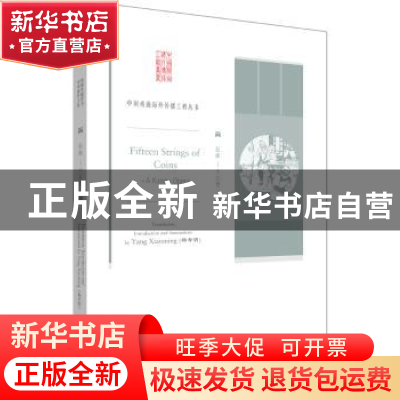 正版 昆曲:十五贯:Fifteen strings of coins 杨孝明编译 外语教