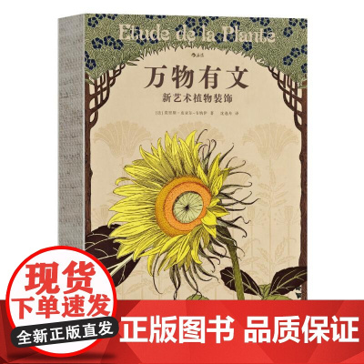 复古艺术馆系列 万物有文 新艺术植物装饰 520情人节节日礼物书自然治愈艺术手绘设计书籍 江苏凤凰文艺出版社 后浪出版