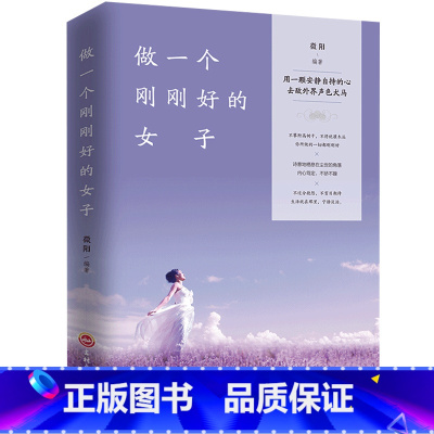 [正版]做一个刚刚好的女子提升女性气质情商情绪管理读物人生哲学心灵鸡汤青春文学小说励志书排行榜修养女人必看的书YC