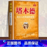 [单本]塔木德 [正版]东方文澜塔木德中文版犹太人的经商赚钱智慧为人处世方法书 塔木德原版原著书籍大全集书店同款全书非电