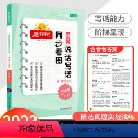 语文 二年级下 [正版]2023年新版阳光同学小学生作文起步阅读每日一练专项练习册书同步看图说话写话训练二年级下册学+练