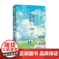 云之彼端 约定的地方 2024 新海诚 著 外国文学