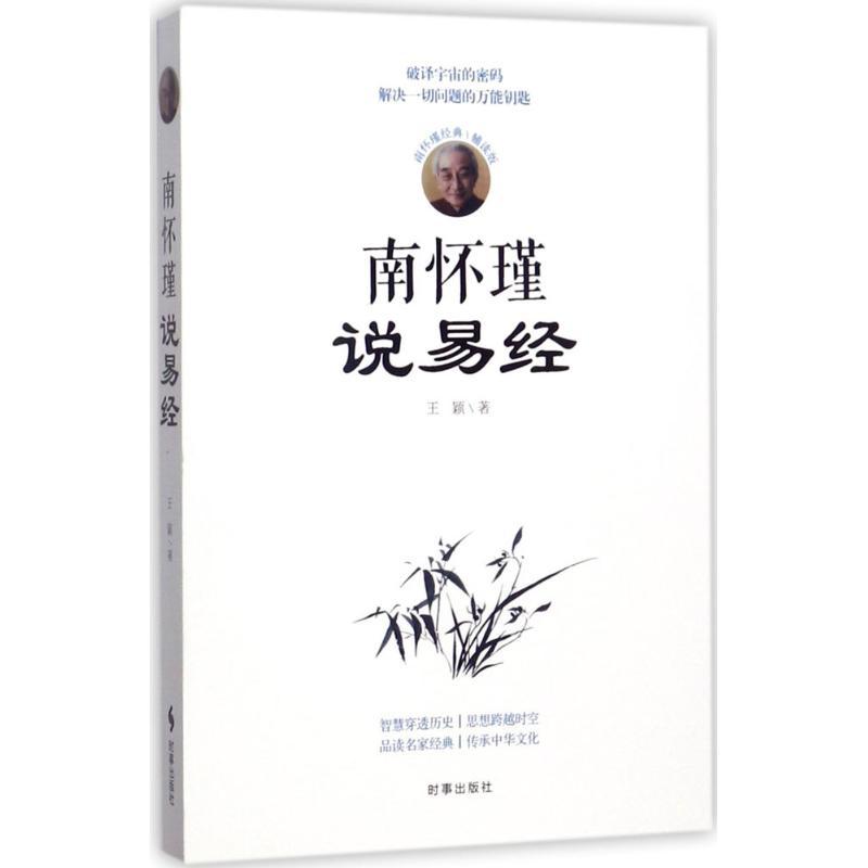 正版新书]南怀瑾说易经王颖9787519501242