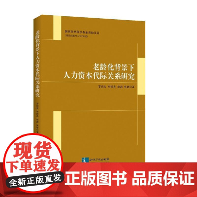 老龄化背景下人力资本代际关系研究