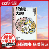 书央视网]加油吧大脑中国工程院院士周良辅撰序 黄翔 著 教你解决日常生活中的40 人类故事 趣味科普读物 ZD