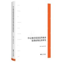[N]中心城市促进高等教育发展政策比较研究-9787308232654