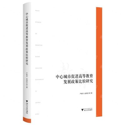 [N]中心城市促进高等教育发展政策比较研究-9787308232654