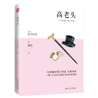 音像高老头(法)巴尔扎克|责编:卞清波|译者:傅雷