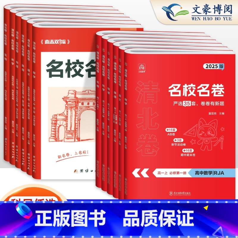 数物化生4本[人教版] 高一上 [正版]2025版天一高中名校名卷同步单元测试卷高考清北卷期中期末卷必刷题高一高二必修一
