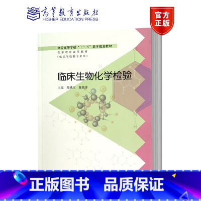[正版]临床生物化学检验 郑铁生 高等教育出版社