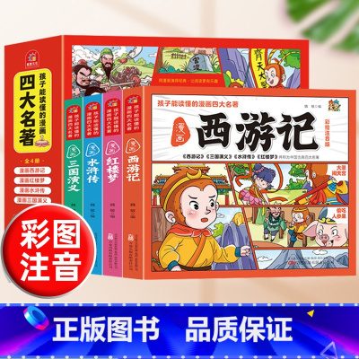 [全4册]孩子能读懂的漫画四大名著 [正版]孩子能读懂的四大名著漫画版全套4册西游记儿童版绘本水浒传连环画小人书三国演义
