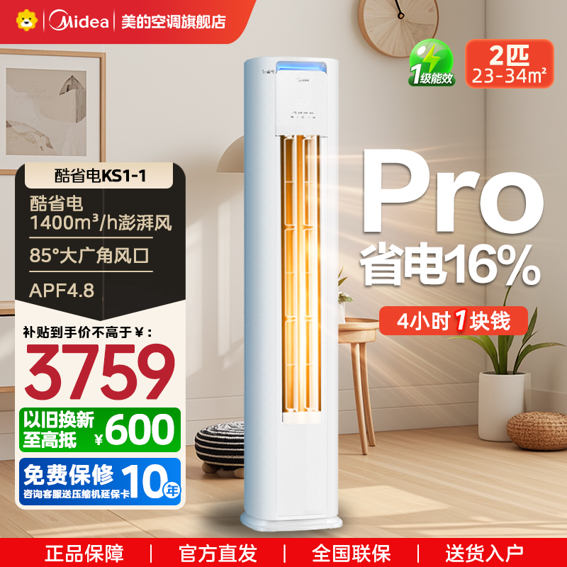 美的(Midea)空调2匹p酷省电新一级智能全直流变频冷暖立式柜机节能省电客厅家用圆柱KFR-51LW/N8KS1-1P