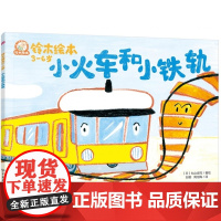 小火车和小铁轨 铃木绘本3-6岁儿童成长启蒙故事绘本 儿童性格培养情绪管理绘本 学龄前幼儿启蒙认知 宝宝睡前亲子互动绘本