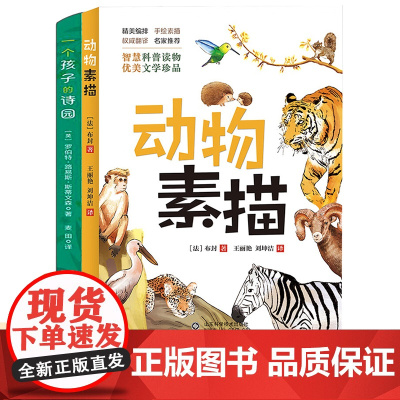 一个孩子的诗园+动物素描2册 小学生课外阅读英国儿童文学中的国宝级诗集动物小说