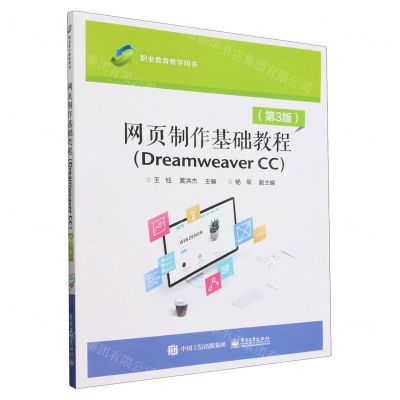 [N]网页制作基础教程(Dreamweaver CC第3版职业教育教学用书)-9787121471094