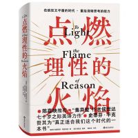 [N]点燃理性的火焰(精)-9787573014498