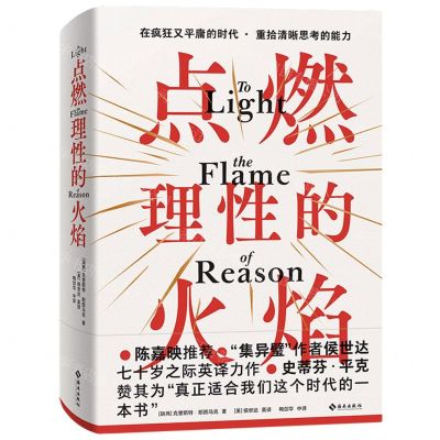 [N]点燃理性的火焰(精)-9787573014498