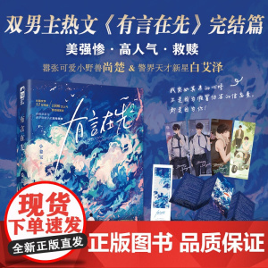 有言在先2 (作者生姜太郎高人气双男主警校文完结篇)