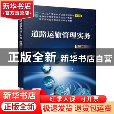 正版 道路运输管理实务 彭秀兰 机械工业出版社 9787111648963 书