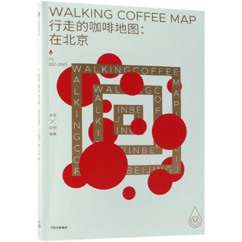 正版新书]行走的咖啡地图:在北京高雪赵悦9787508694856