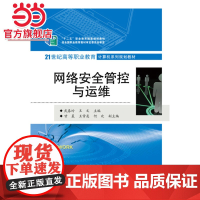 网络安全管控与运维.武春岭,王文 主编/9787121241376电子工业出版社