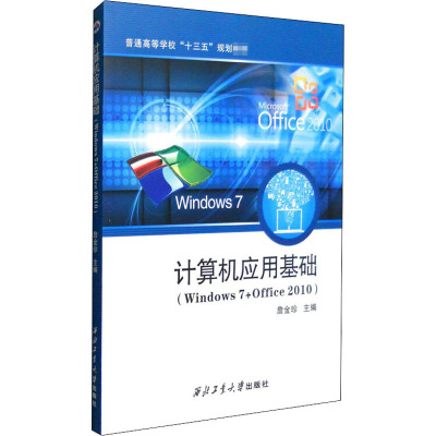 计算机应用基础(Windows7+Office2010)