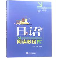 正版新书]日语阅读教程刘霞9787307203150