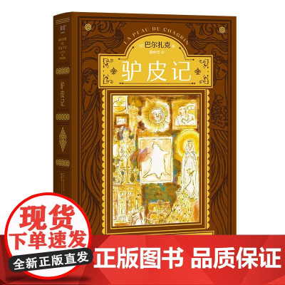 驴皮记 巴尔扎克哲理小说代表作 外国小说 魔幻现实的故事写透了对欲望的求而不得 果麦文化