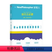 [正版]新哲人04 旅行之必要 新哲人编辑部 著 后疫情时代的旅行宝典 用哲学的视角看待旅行 思维方式 生活方式