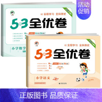 语文+数学(人教版) 二年级下 [正版]2024新小学53全优卷二年级上册下册语文数学人教版北师大苏教版试卷测试卷全套同