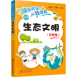 醉染图书生态文明(全彩版)978712017